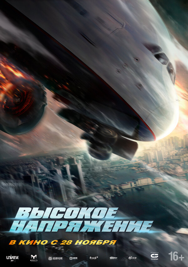 Высокое напряжение 2024 постер