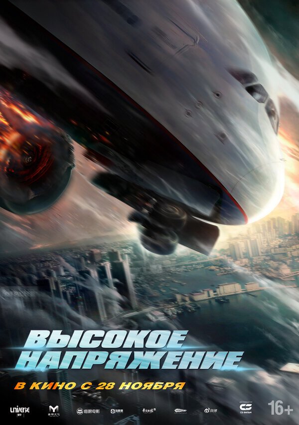 Высокое напряжение 2024 постер
